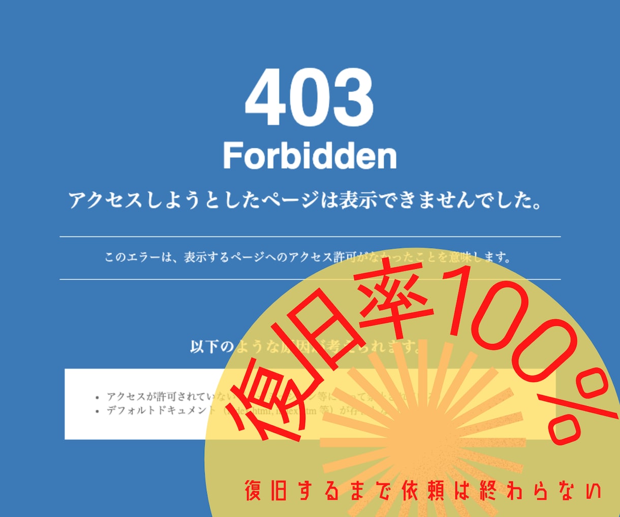 ワードプレス改ざん・マルウェア復旧します 他社で直らなかった重症案件歓迎！バックアップ無しでも対応！ イメージ2