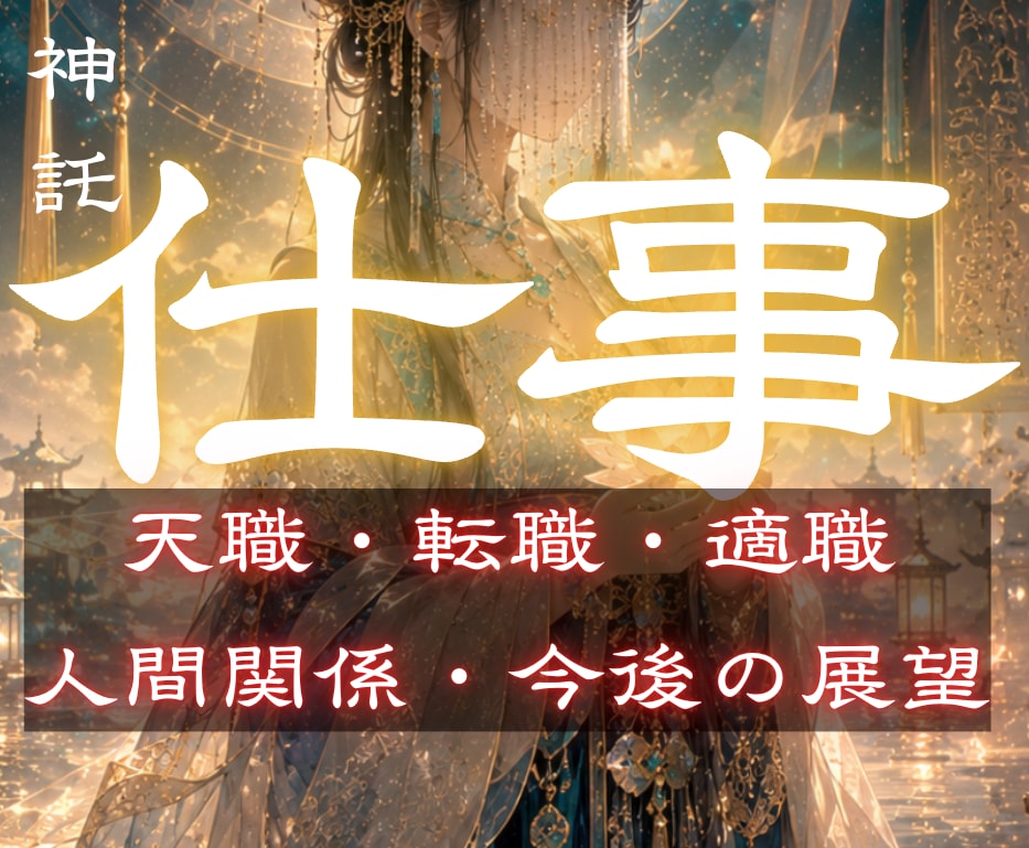 1日1組限定✧仕事に関するお悩みを龍神霊視します 転職、人間関係、未来への不安の解決策を霊視で特定します イメージ1