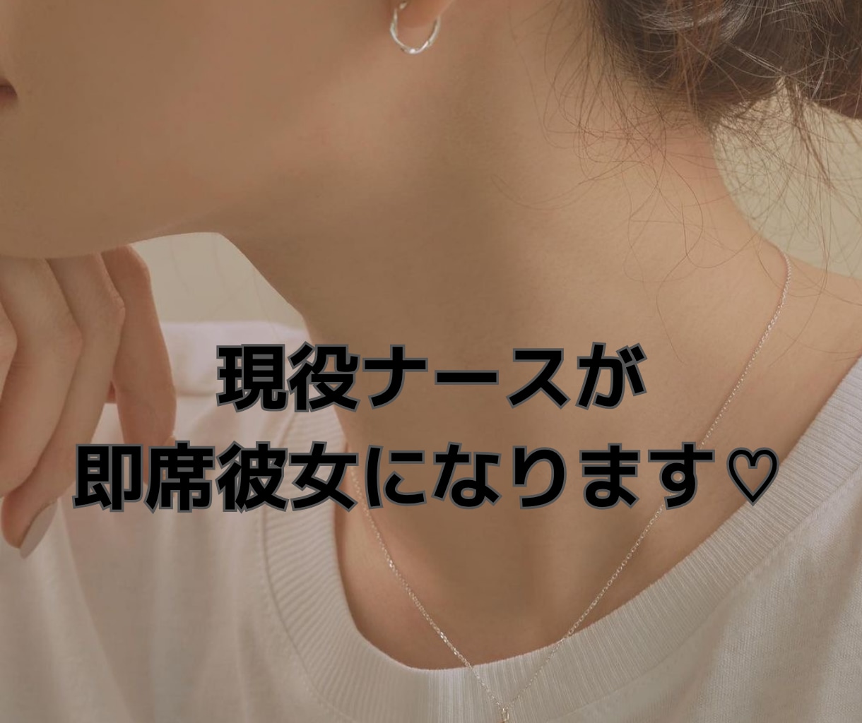 現役ナースがあなたの即席彼女に。とことん癒します 眠れない|甘えたい|ナースと話したい|癒してほしい|寂しい等 イメージ1