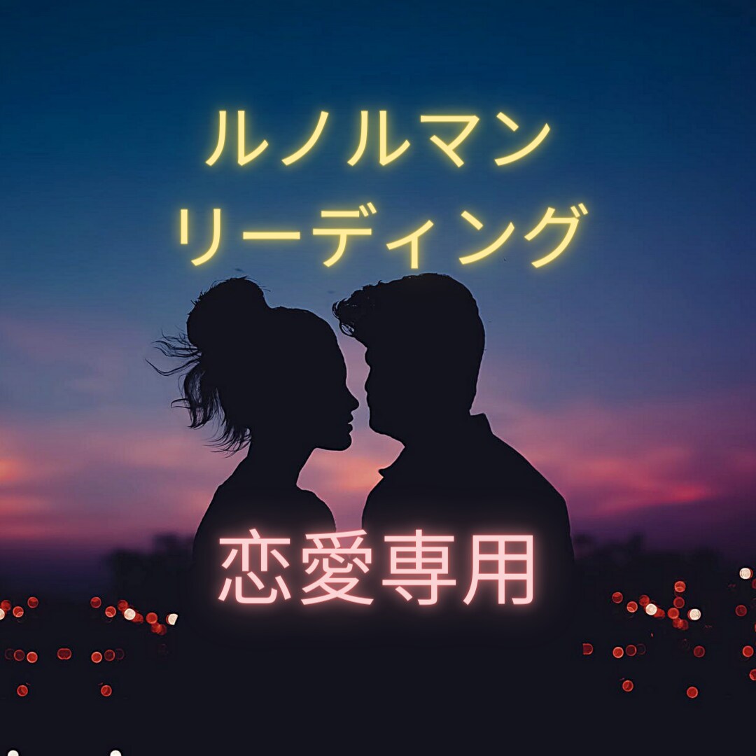 あなたの恋愛の状況をお知らせします 【恋愛専用】この恋はどうなるの？ イメージ1