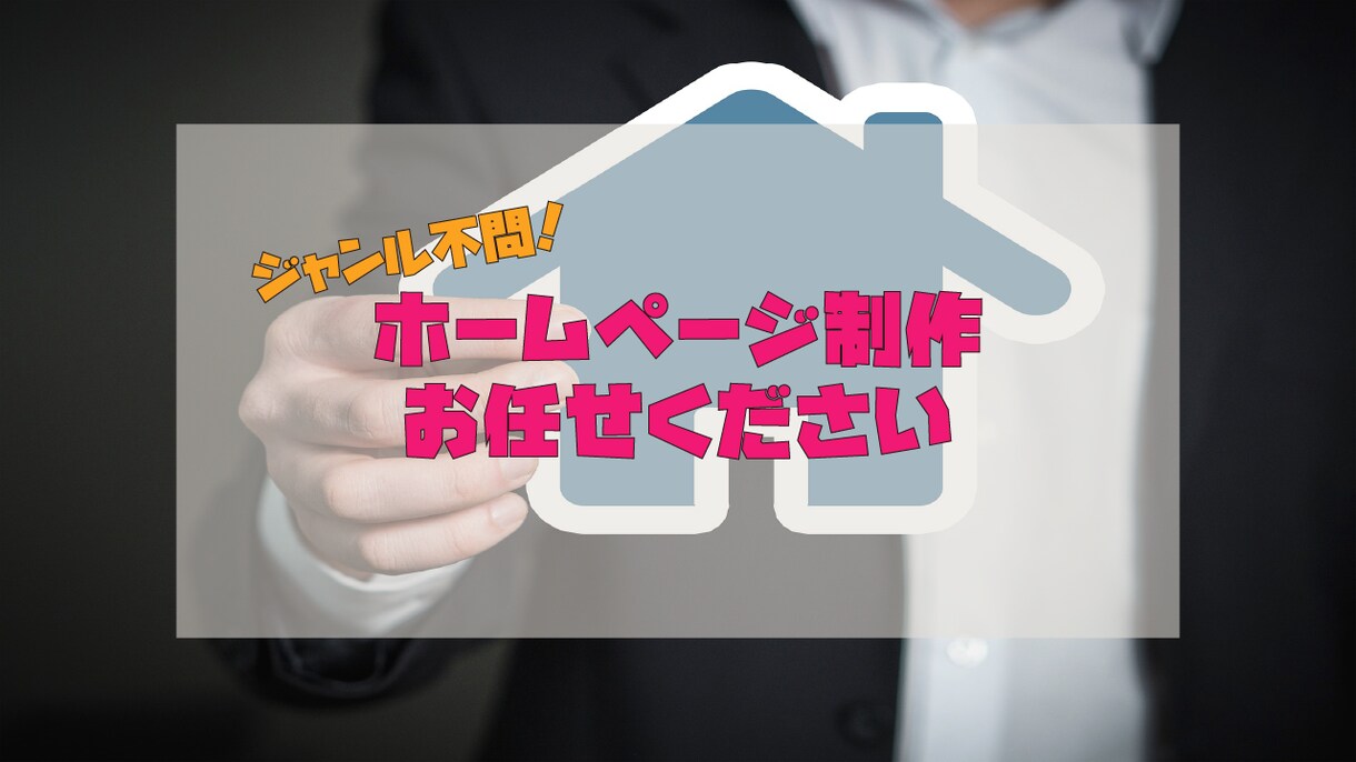 最低価格でホームページ作ります すぐにWebサイトが欲しい方はぜひご検討ください イメージ1
