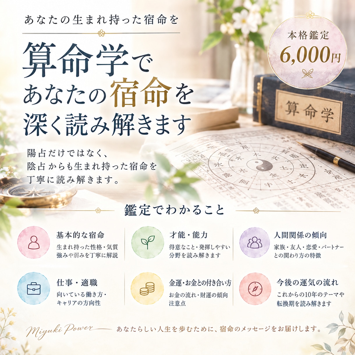 算命学鑑定であなたの人生の宿命を解説します あなたの宿命を深く知る鑑定です。 イメージ1