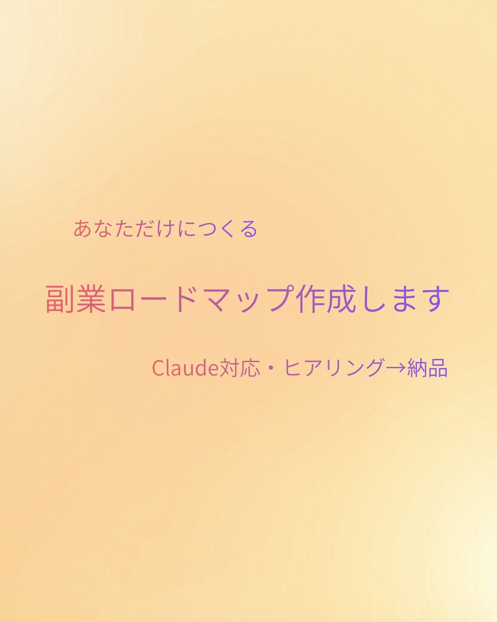 Claude対応！副業ロードマップを作成します あなた専用の副業プランをAIで提案 イメージ1