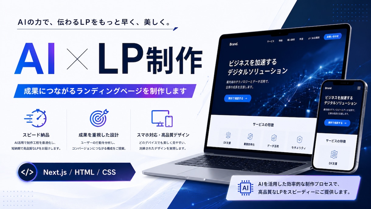 AIでLP・ランディングページ制作しますます 集客に強いLPをスピード納品します イメージ1