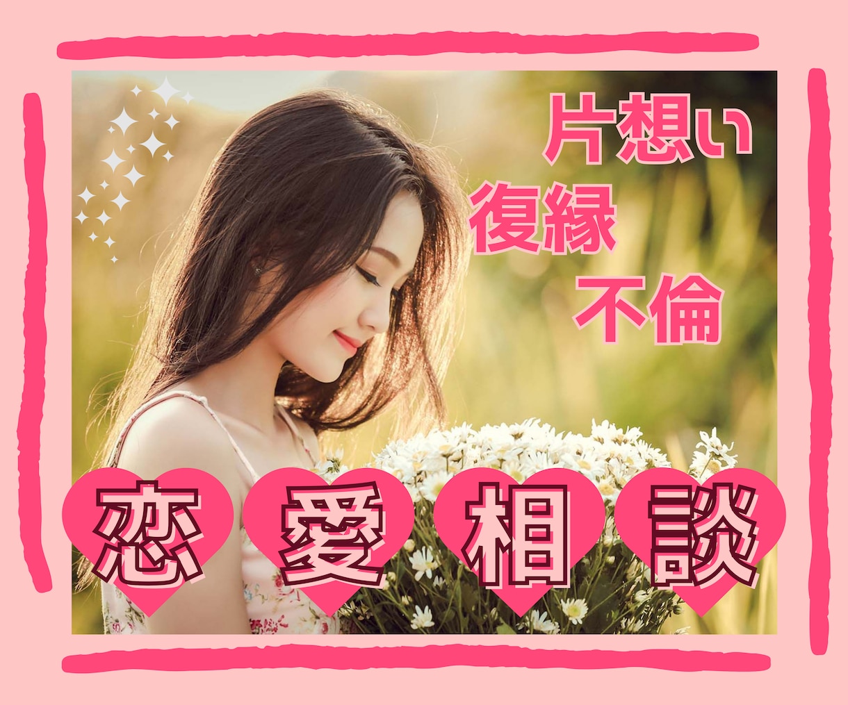 恋愛成就サポート❤️自分で現実を変えられます 【占いジプシー卒業＆復縁経験者がアドバイスします】 イメージ1