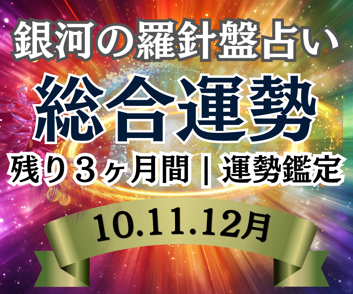 総合運勢|ラスト3ヶ月で来年を掴みとる占いをします 今から動けば間に合う!2027年へ繋ぐ【独自の融合占術】 イメージ2