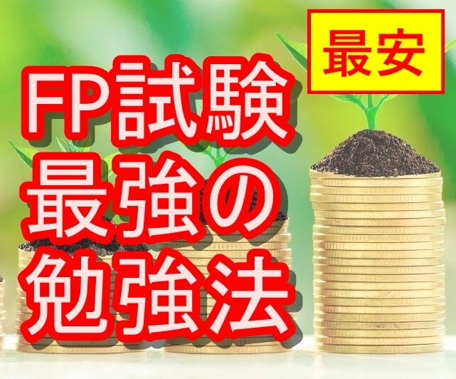 最安！FP試験3級2級の効率的な勉強法を教えます FP2級保有者が、FP3級2級に最短で合格する方法を伝授！ イメージ1