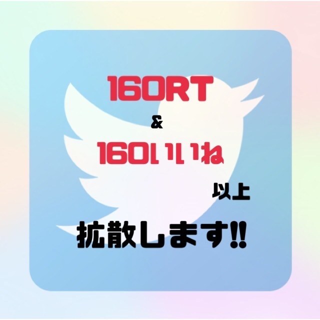 Twitterのツイートを160RT以上拡散します 数万人〜数十万人のフォロワーで拡散致します！ イメージ2