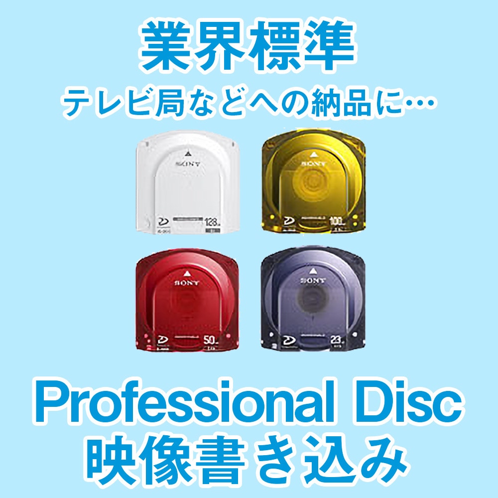 プロフェッショナルディスク（XD CAM）化します 業界標準の映像フォーマットにお手持ちのデータを書き込みます イメージ1