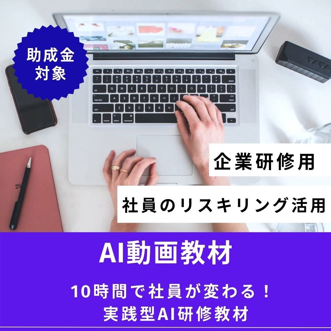 企業向け　AIリスキリング教材　助成金活用できます 仕事・現場で役立つAIスキルを習得。実践重視のAI活用動画！ イメージ1