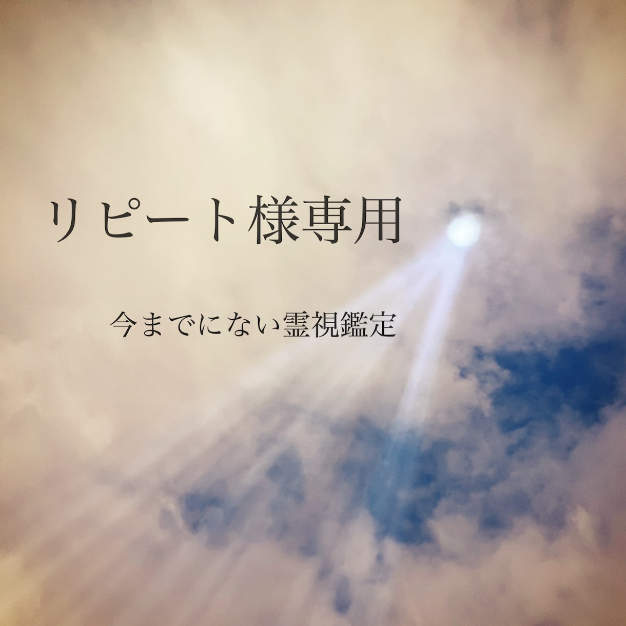 リピート様はこちら！再鑑定いたします リピート様専用☆今までにない霊視・透視をお見せします。 イメージ1