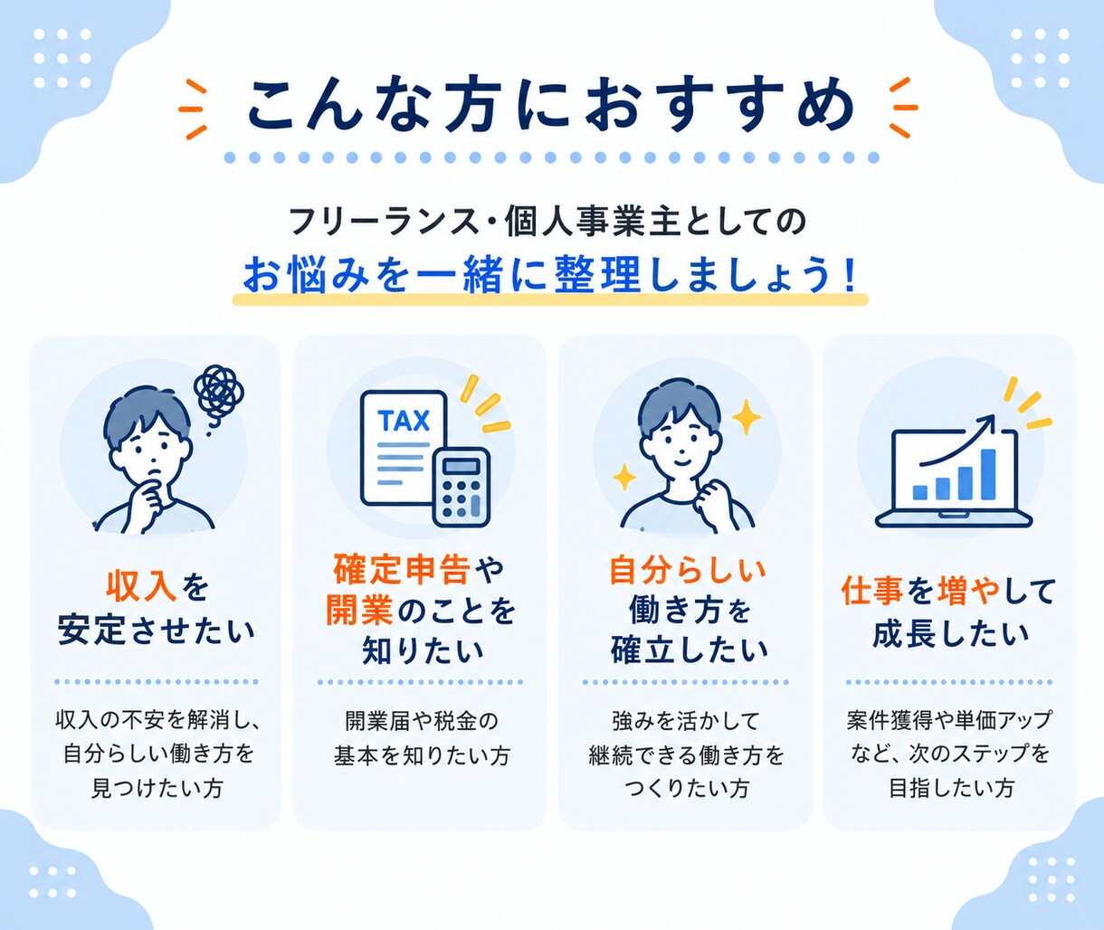 フリーランス/個人事業主のお悩みを解決します 収入・確定申告・開業届など、独立後のポイントをお伝えします イメージ6