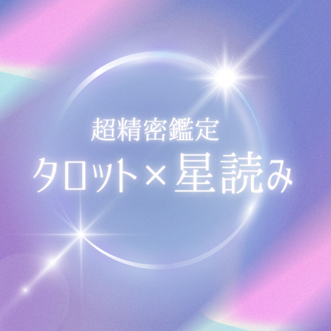 タロット×星読みで超精密鑑定します ダブル鑑定でより精度の高いリーディング イメージ1