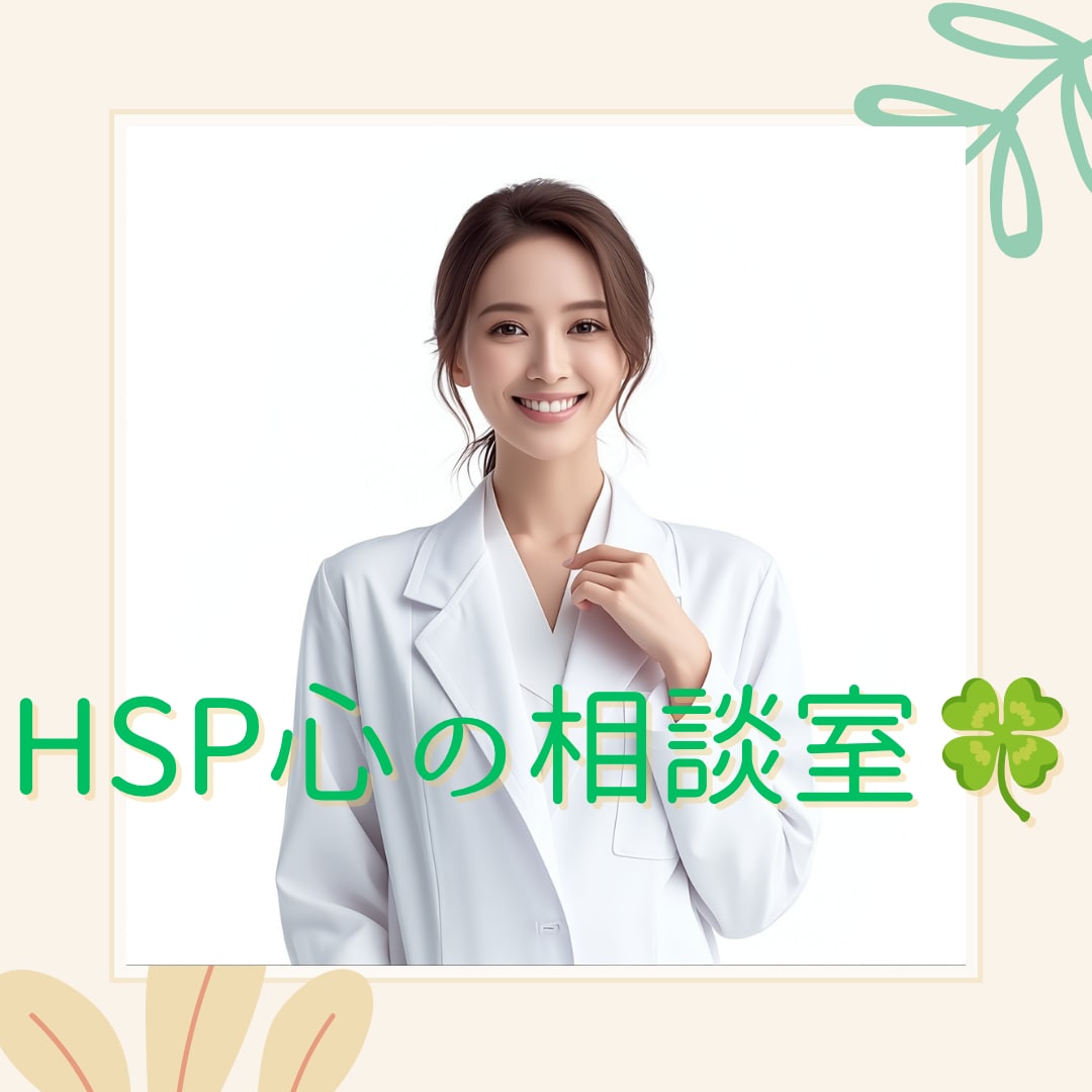 HSP・繊細さん！心のモヤモヤを浄化します HSP気質の元相談員が、誰にも言えない話をお聞きします。 イメージ1