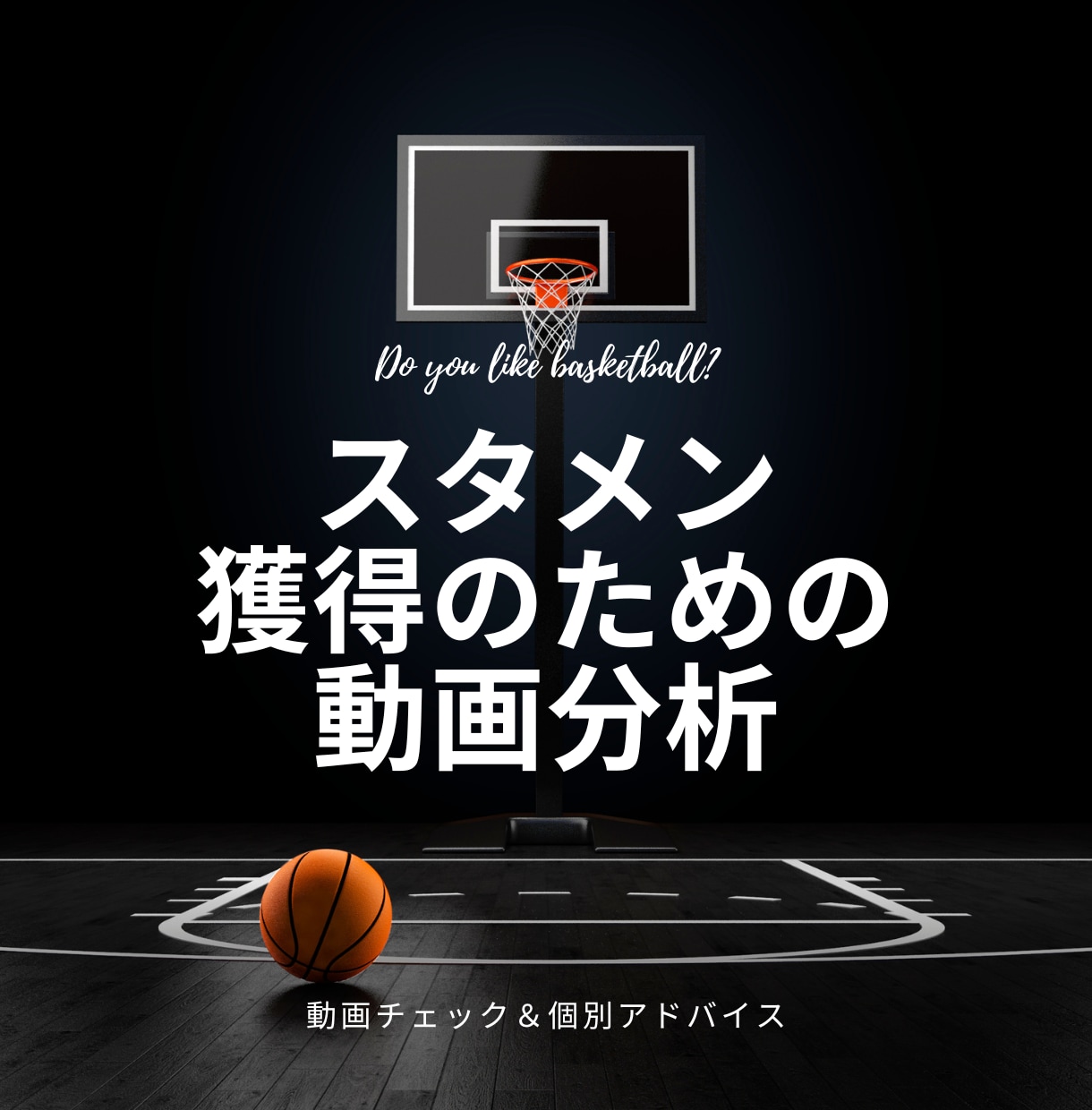 バスケットボールスキル向上のための動画分析します スタメン争いに挑むための戦術的なアドバイス イメージ1