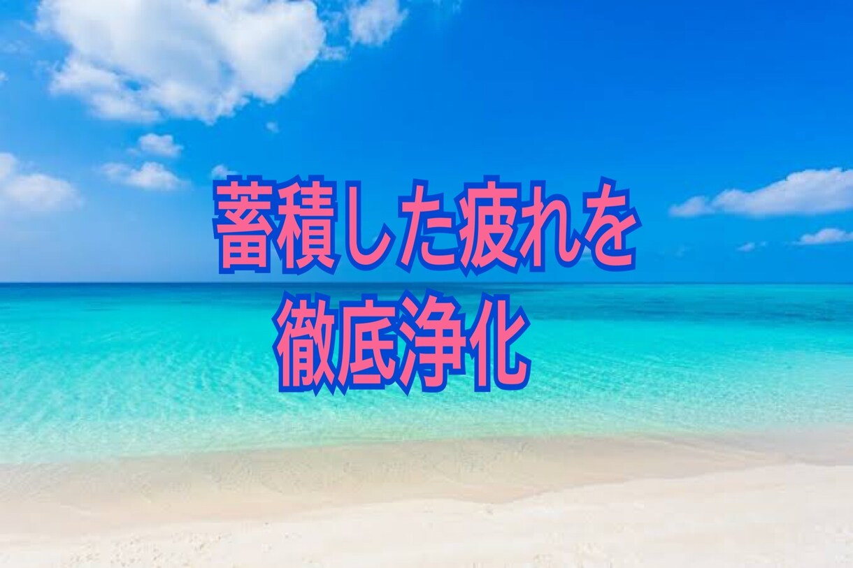 心身がスッキリしない女性専門浄化気功をします 40代50代の蓄積した疲れを徹底的に浄化し軽さを取り戻す イメージ1