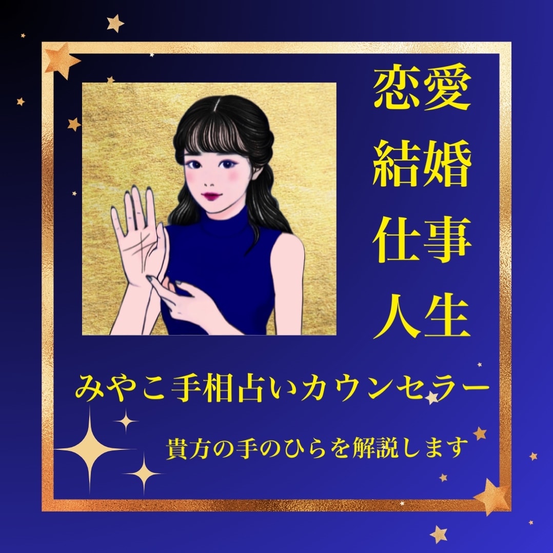 手相＋占星術と数秘のプチ鑑定をいたします あなたの導かれている運命、宿命を占います。 イメージ1