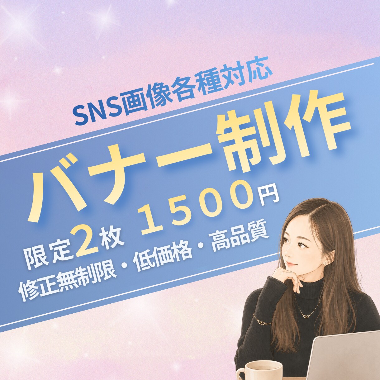 先着3名様｜SNS各種画像のバナー制作します 2枚1500円｜Instagram｜X｜広告｜HP画像対応！ イメージ1