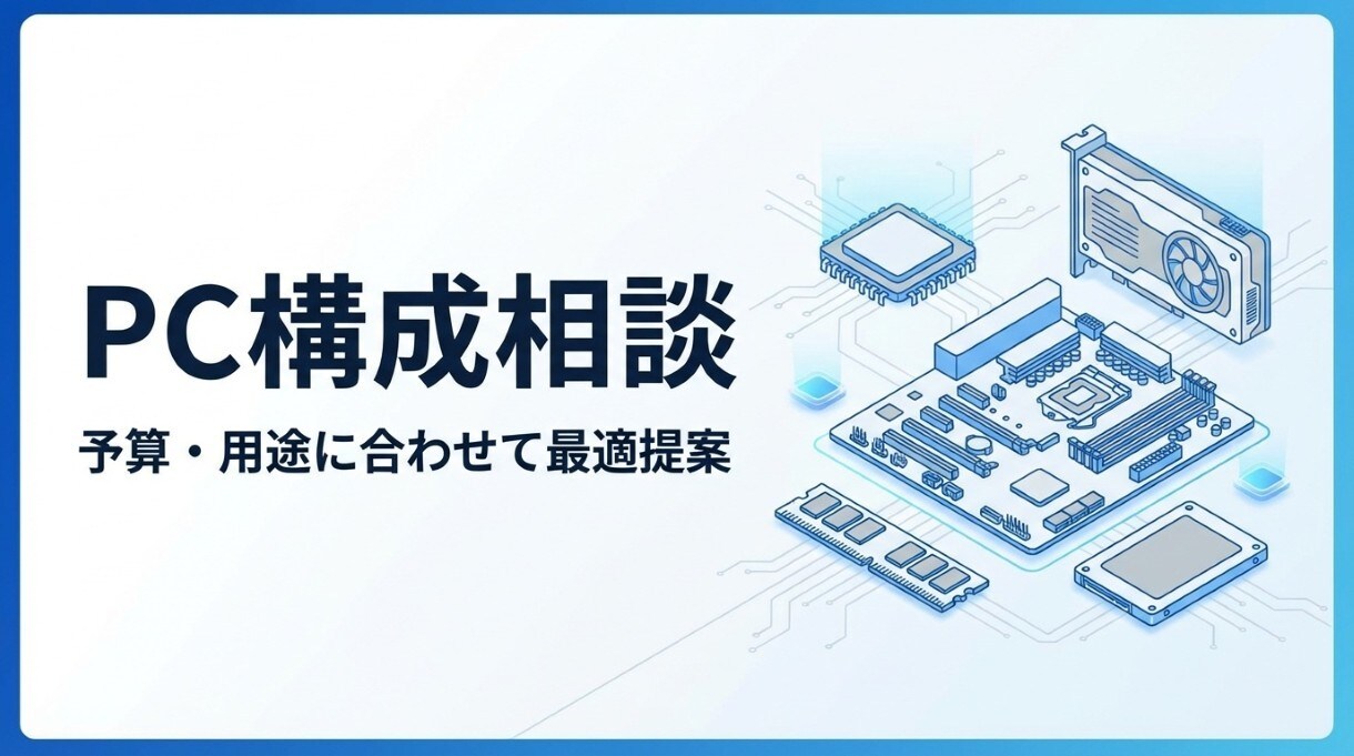 予算別PC構成を提案！自作PC相談サポートします 初心者も安心｜予算・用途から最適構成を丁寧に提案 イメージ1