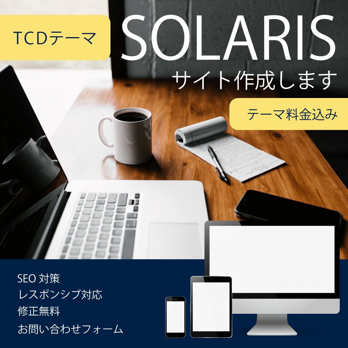 TCDテーマSOLARISでサイト作成します 高品質テーマで上質なサイトを手軽にいかがでしょう イメージ1