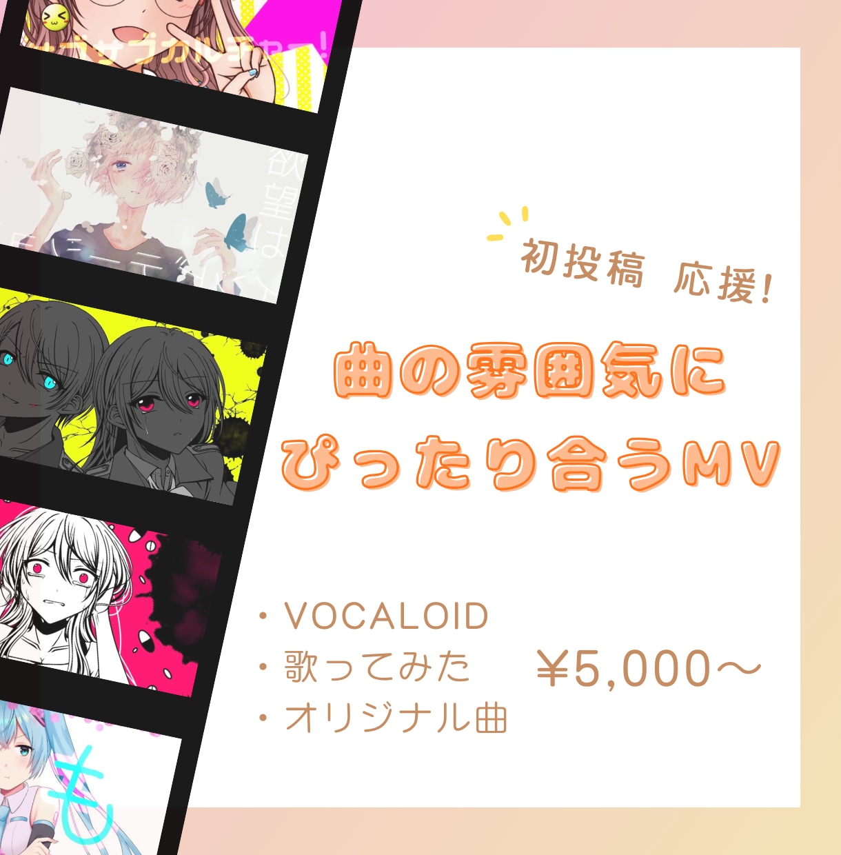 初投稿応援！ 曲の雰囲気に合わせたMV制作します 初めての外注でも安心◎｜曲のリズムや世界観に合わせたMV イメージ1