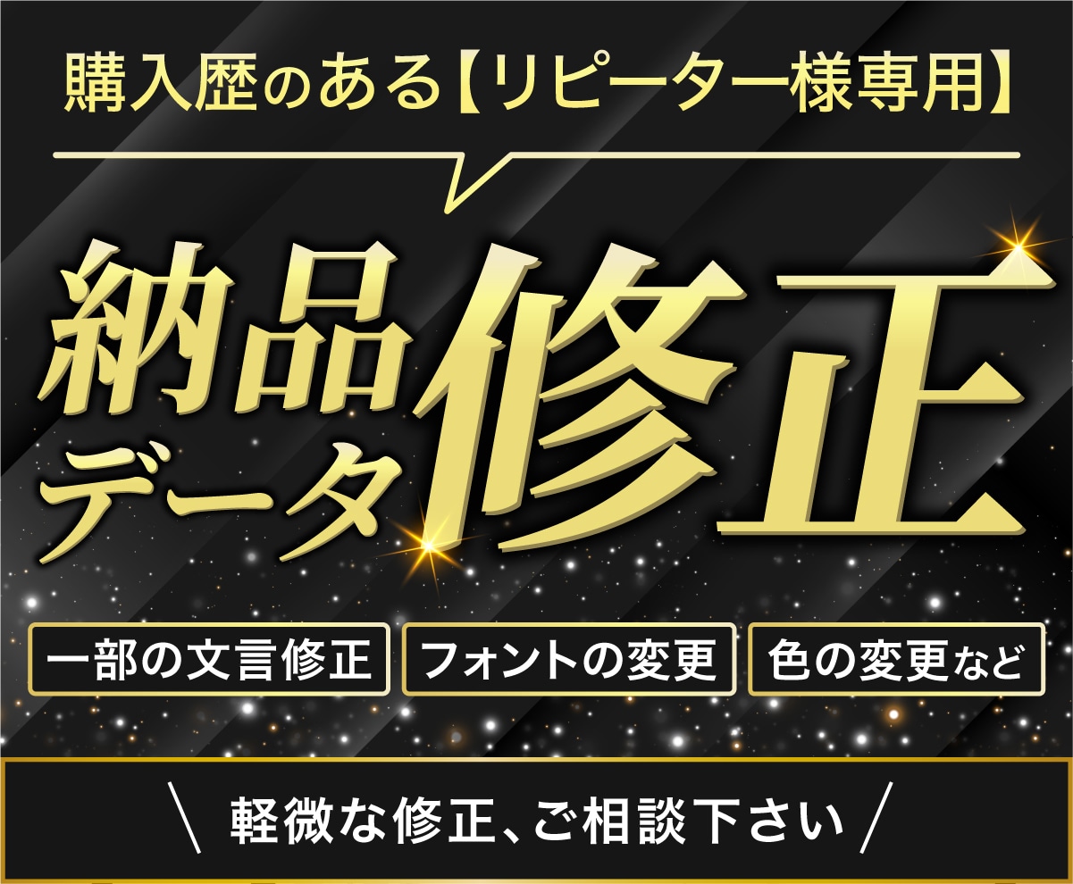 リピーター様専用／納品データ修正します 当方にて納品済みのデータの軽微な修正はこちらをご利用ください イメージ1