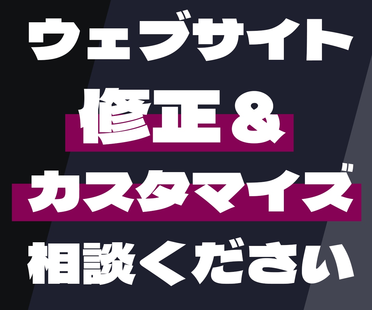 サイトの修正やカスタマイズなど解決をお手伝いします ウェブサイトのいろんなお困りごと気軽にご相談ください！ イメージ1