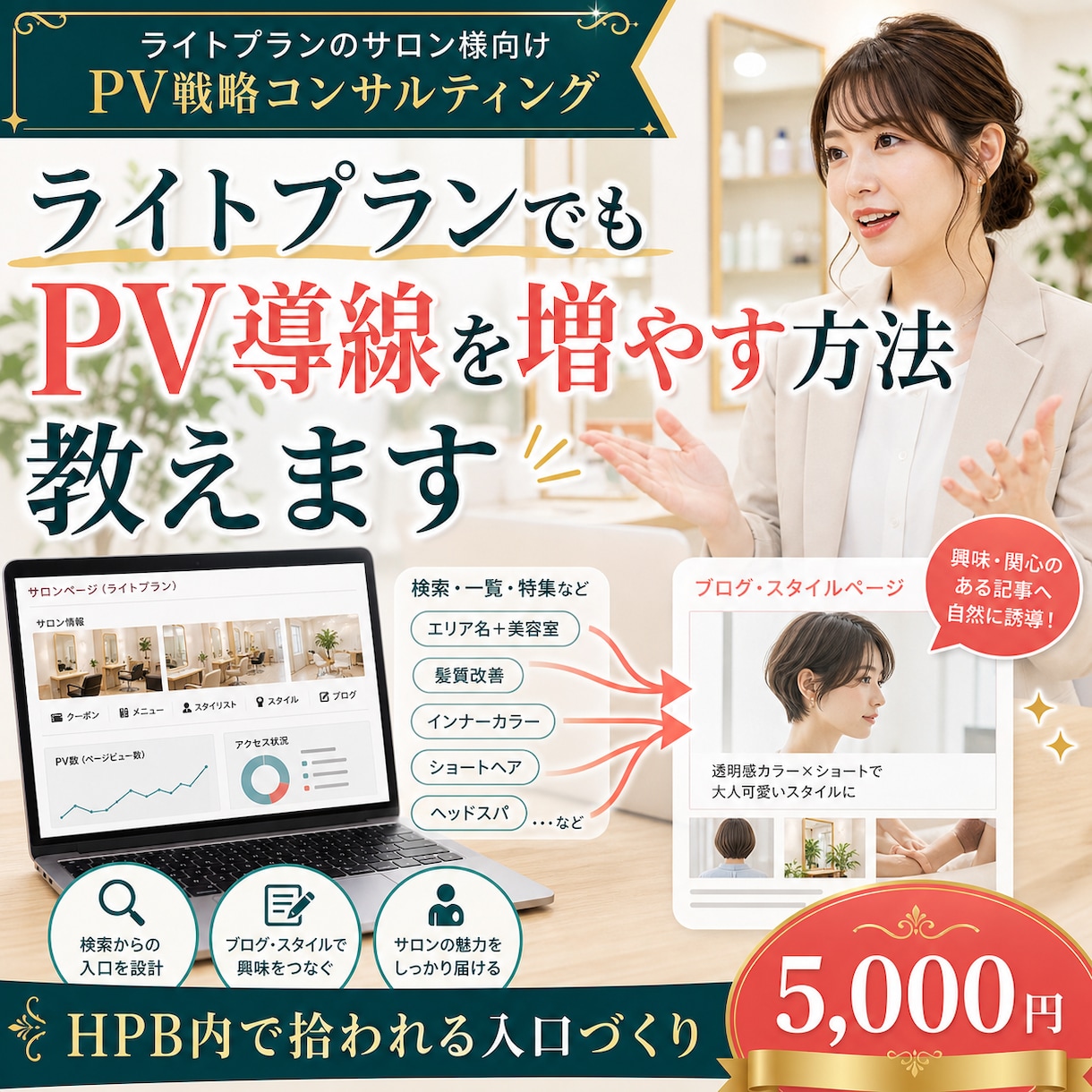 HPBライトプランでPVを増やす方法教えます ライトプランでプラチナぶち抜きコンサル イメージ1