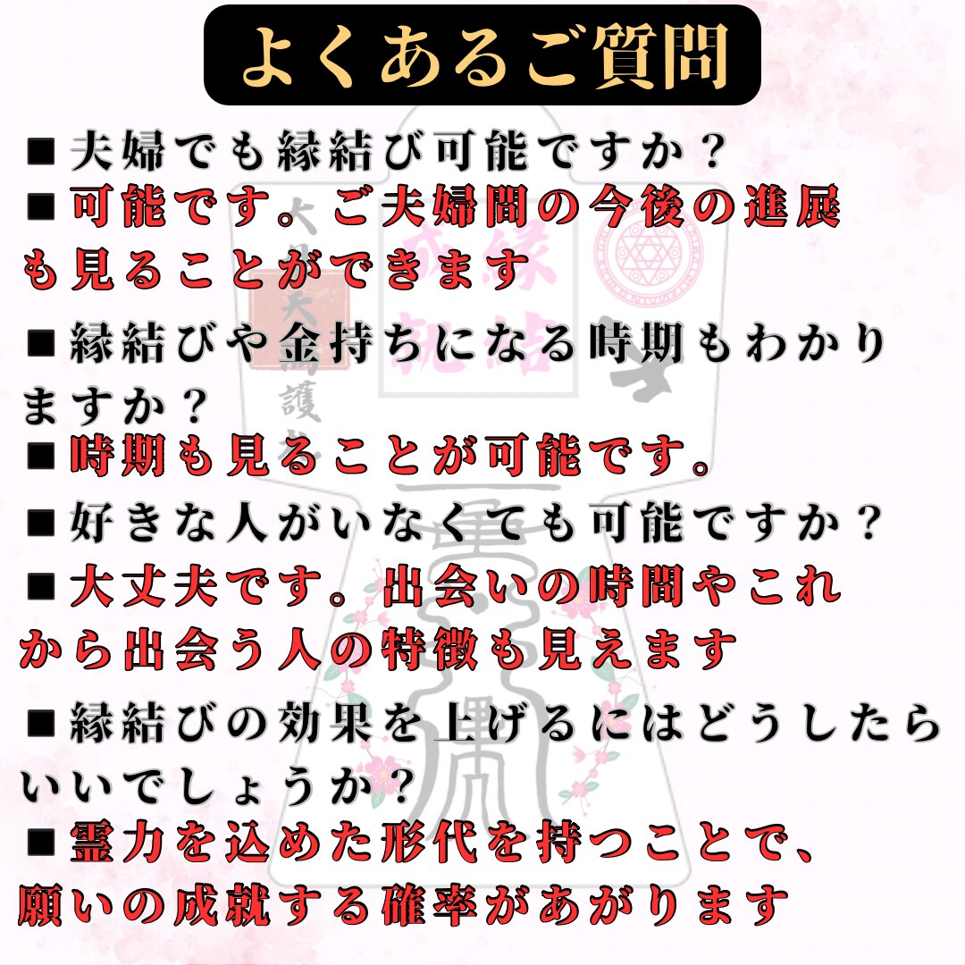 霊視能力により好きな人との縁結びを鑑定します 波動　縁結び　金運　スピード　両思い　霊視　霊力　形代 イメージ5