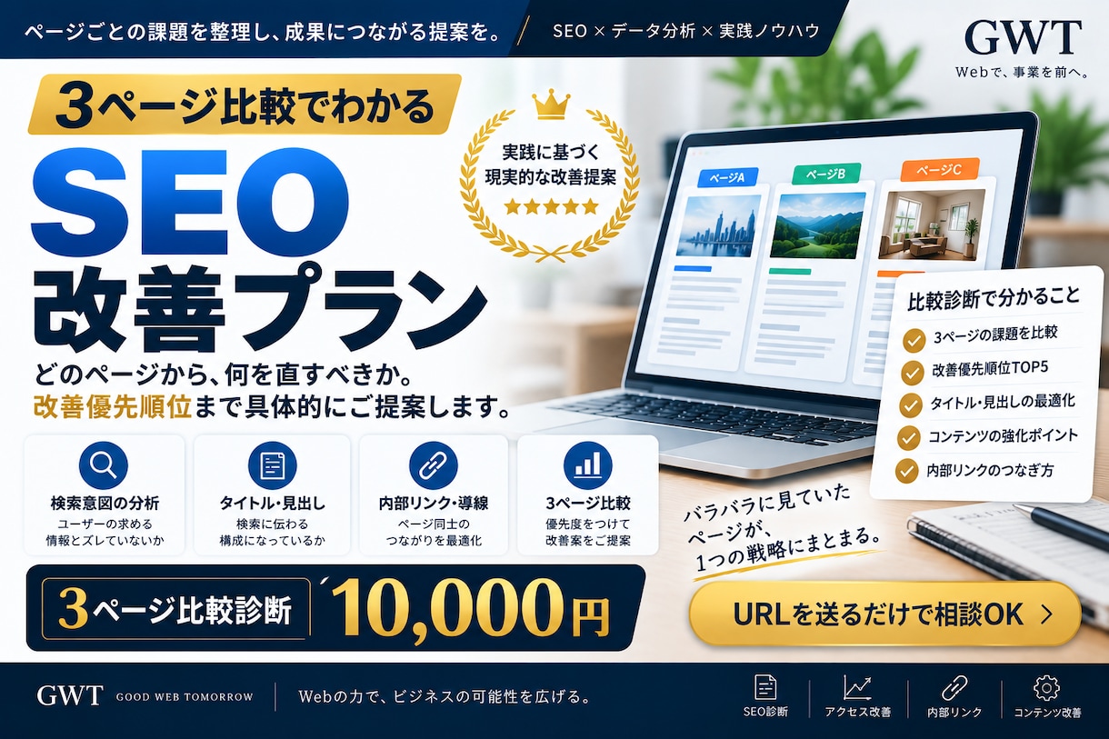 SEO改善ポイントを3ページ比較診断します 3ページを比較して改善優先順位まで整理します イメージ2