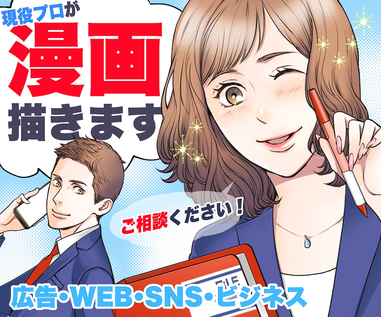 クオリティ重視！華やかで目をひく漫画をお描きします 現役漫画家が丁寧にご相談に乗ります！ イメージ1