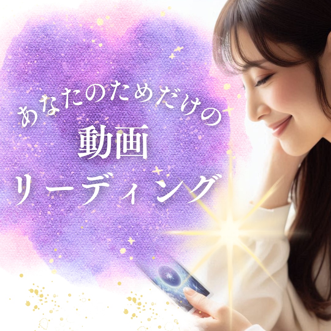 あなたのためだけの動画カードリーディング行います 【人生に悩むあなたへ】対面鑑定のように深く優しく徹底鑑定 イメージ1
