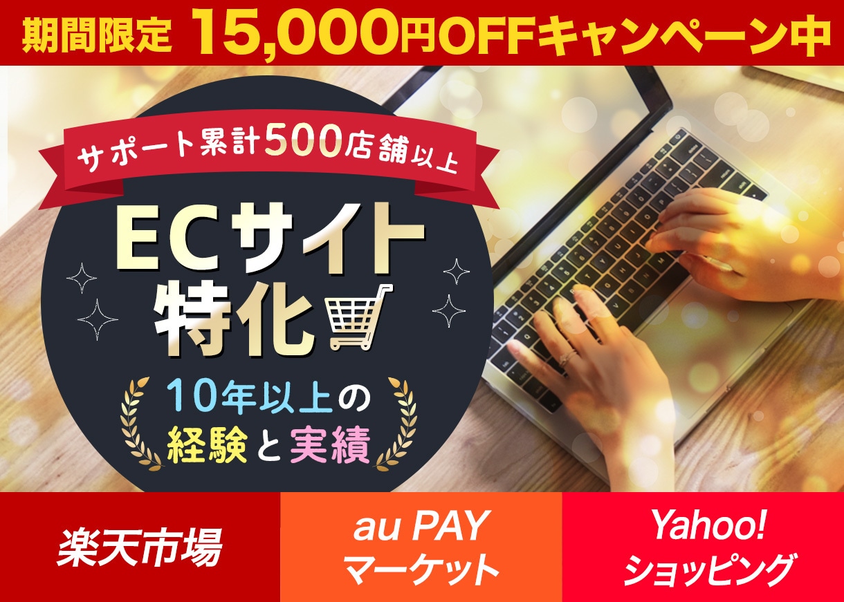 新規出品記念！ECサイトコーディングします EC特化の制作会社におまかせ！楽天/auPAY/Yahoo! イメージ1