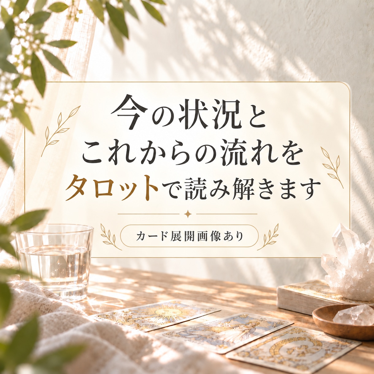 今の状況とこれからの流れを丁寧に読み解きます 今いる場所を知ると、次に選ぶものが見えてくる イメージ1