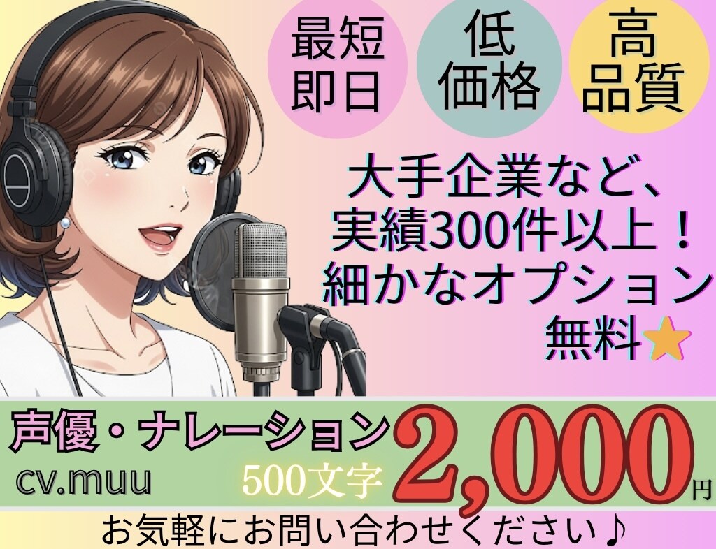 大手企業案件300件以上！プロの声をお届けします 細かなオプションはありません。安く早く高クオリティでお届け！ イメージ1