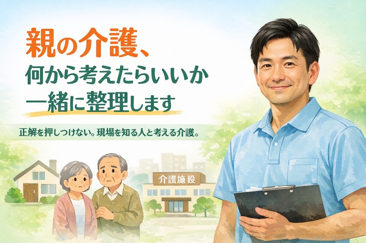 現場15年の介護職が家族の介護の悩みを整理致します 制度より現実。ご家族の気持ちから整理します。 イメージ1