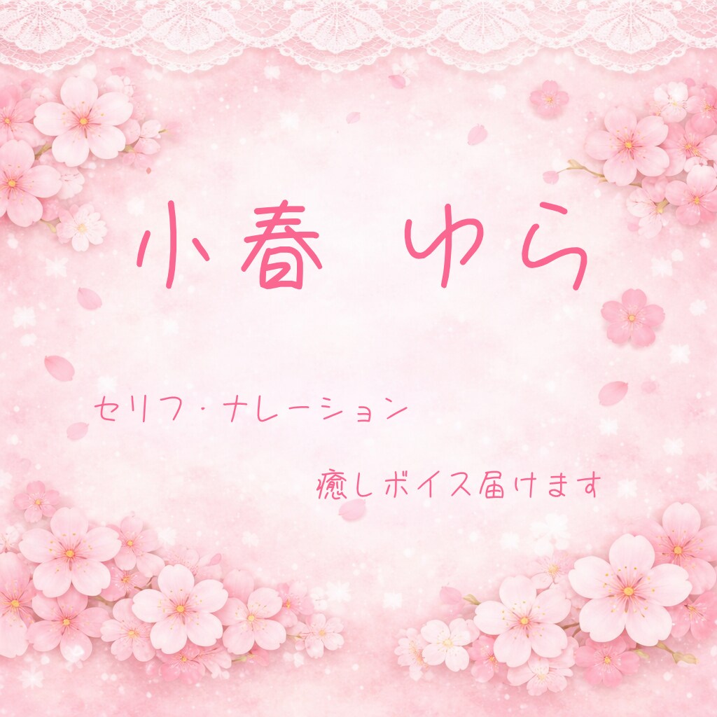 癒し系ボイス・セリフ収録します やわらかい声で、聞き手にそっと寄り添うナレーションです。 イメージ1