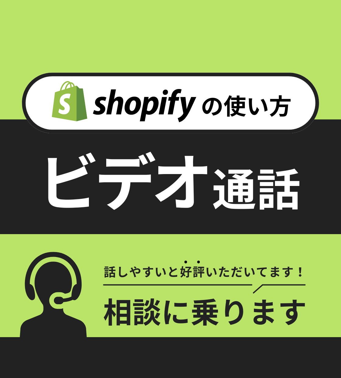 Shopify 使い方のお悩み相談のります 1時間じっくりとプロに相談できます イメージ1