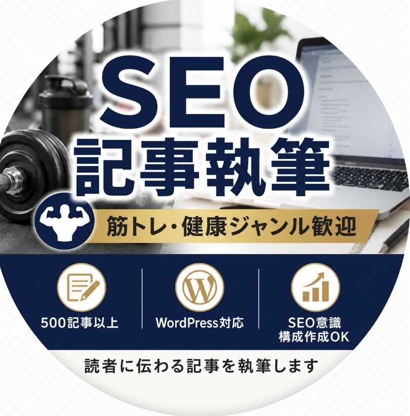 SEO記事500記事以上執筆した私が執筆します 目的とキーワードをご提示下されば対応可能です。 イメージ1