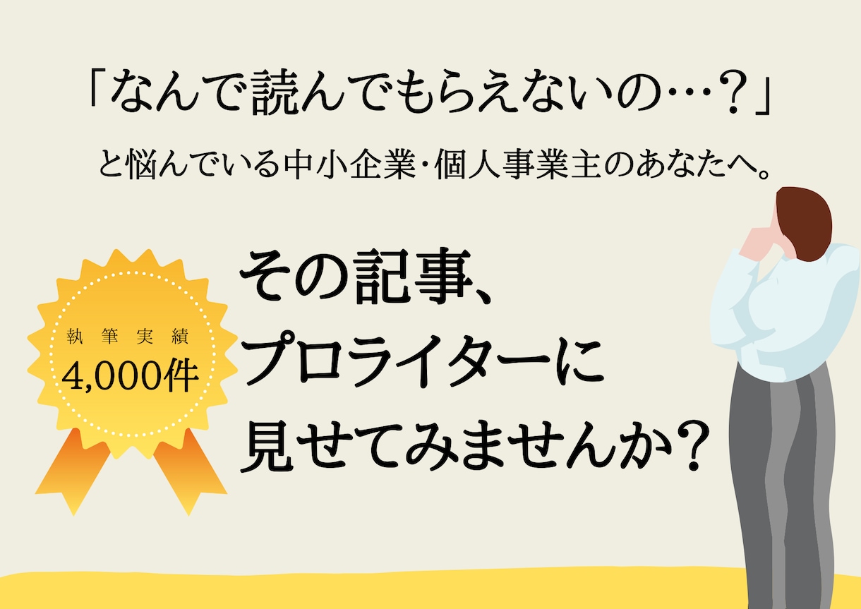 なぜ反応が少ない？プロライターが記事添削します あなたの思いを汲み取りつつ、改善ポイント教えます イメージ1