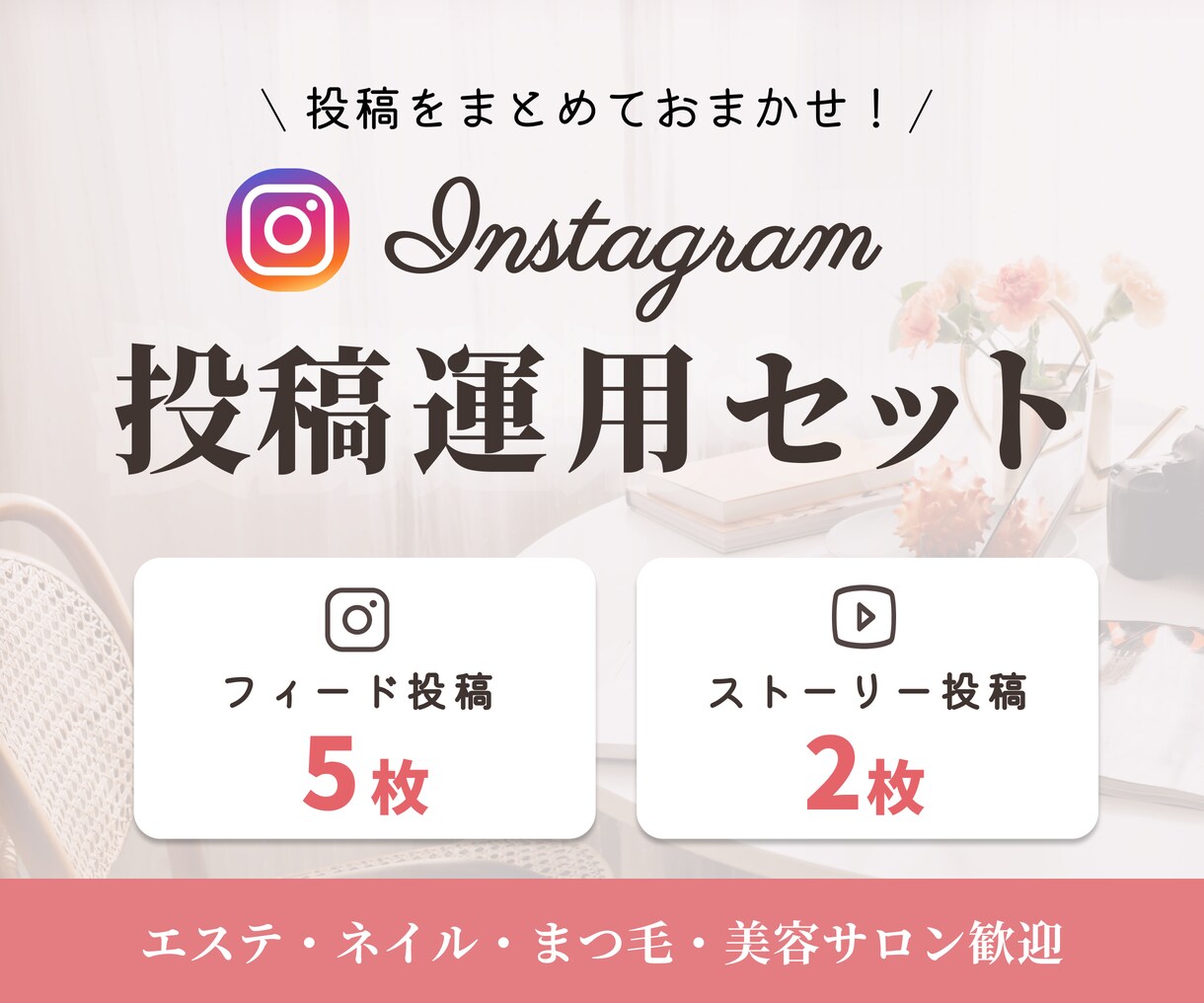 サロン向けInstagram投稿まとめて作ります サロンの世界観を伝える投稿制作/エステ/美容/ネイルなど イメージ1