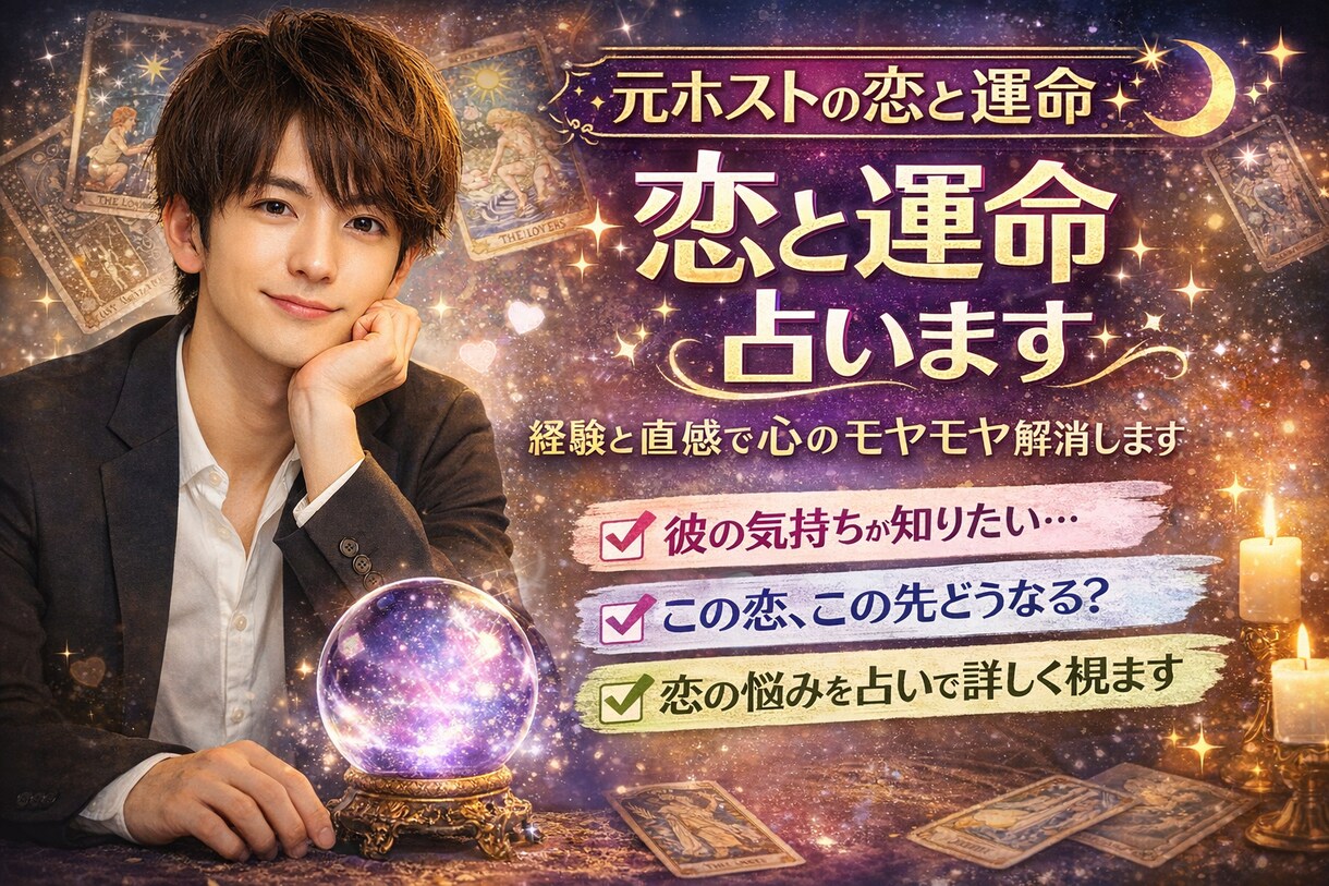 元ホストが恋愛タロットで本音鑑定します 元ホストがタロットで恋を鑑定実績有 イメージ1