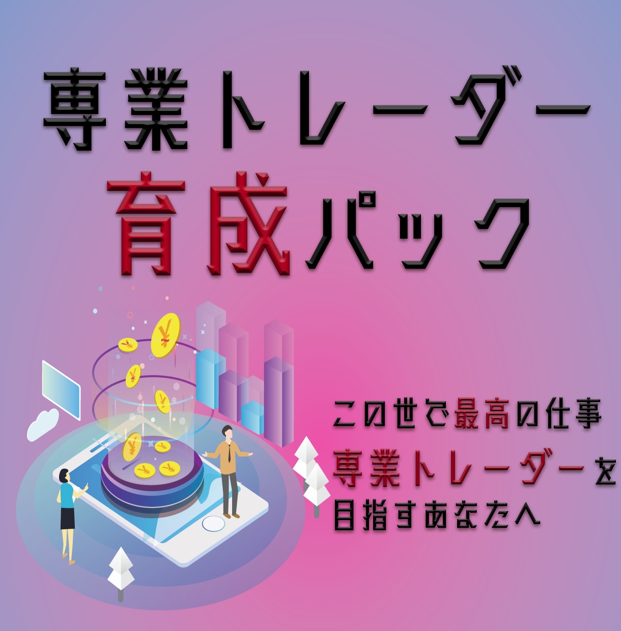 専業トレーダーを輩出した最強逆張り手法教えます この世で最高の仕事､専業トレーダーを目指すあなたへ イメージ1