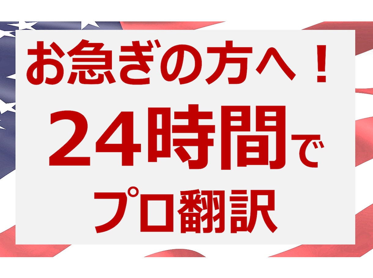 即レス！24時間で正確に英語翻訳します 翻訳証明 /海外ビジネス15年 /上場企業と取引 イメージ1