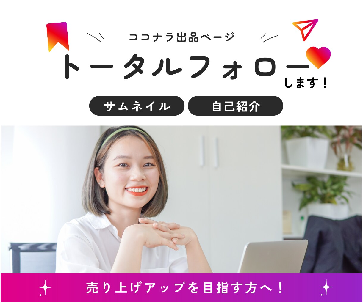 受注数が右肩上がりにアップするサムネイル作成します 売り上げUPを目指す方、副業のお仕事を増やしたい個人様向け イメージ1
