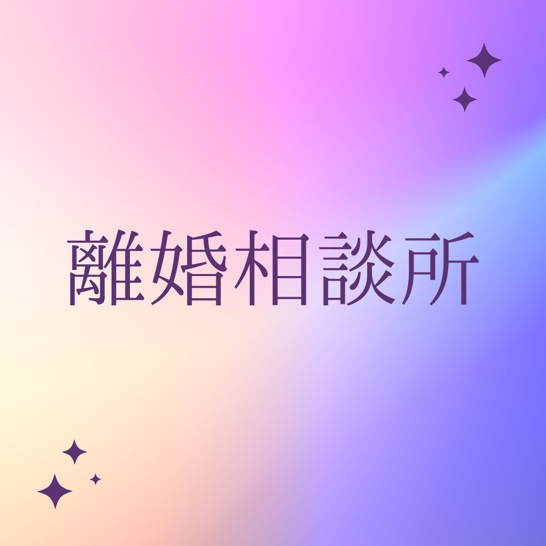 離婚相談承ります ～気安く人に言えないからこそ、安心して相談しませんか？～ イメージ1