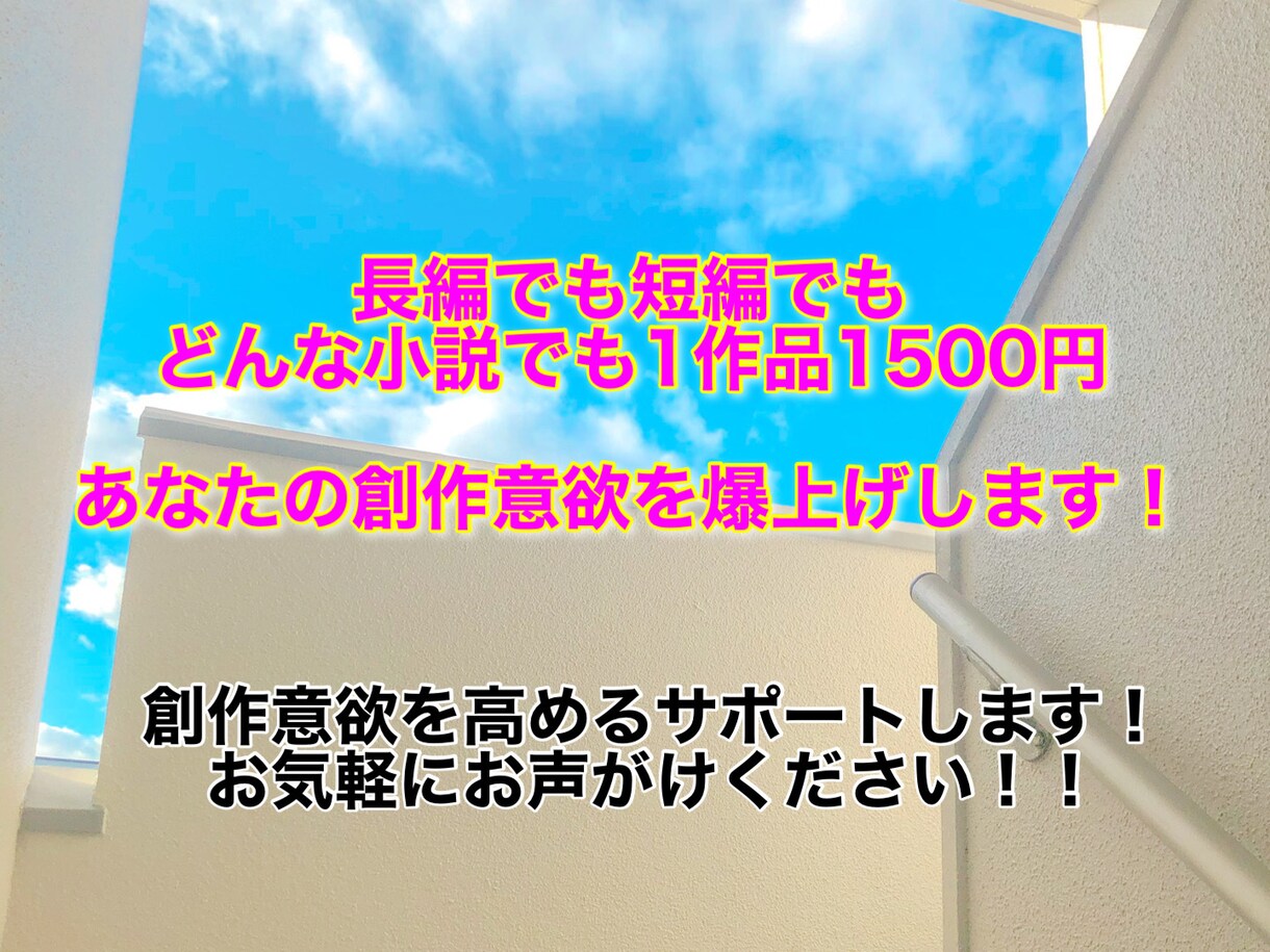 あなたが創作した小説にモチベが上がる感想贈ります あなたの創作意欲を爆上げ！自信に繋がり前向きになれます！ イメージ1