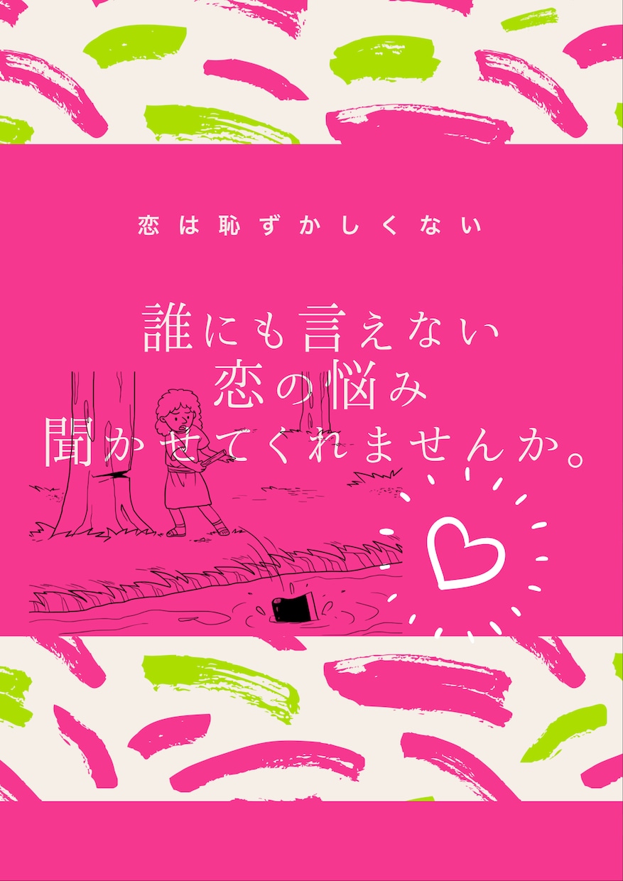 あなたの恋の悩みをスッキリさせます yahoo!知恵袋常連の私が恋愛相談に乗ります イメージ1