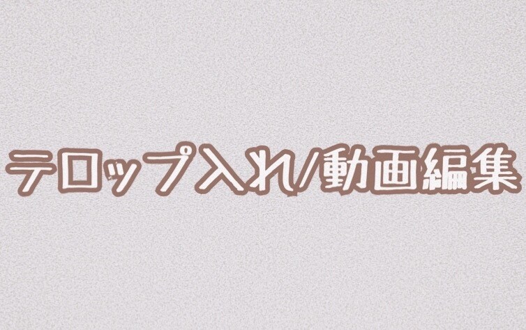 YouTube/テロップ入れのみ！動画編集します 時間が無い方へ。ご要望に合わせて作成致します！ イメージ1