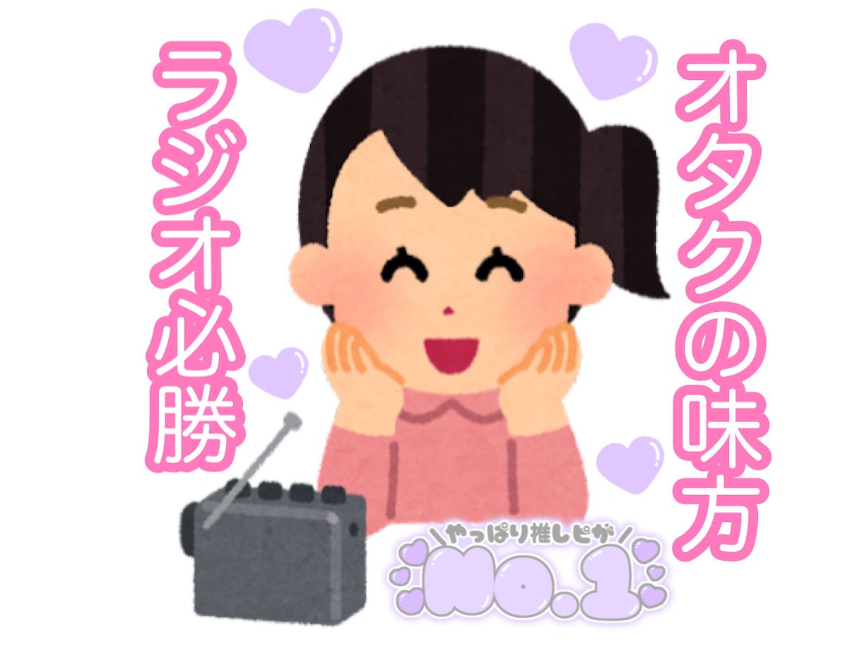 ラジオで【推しから認知】メールのアドバイスをします ☆ジャニオタLDHオタ大歓迎☆ イメージ1